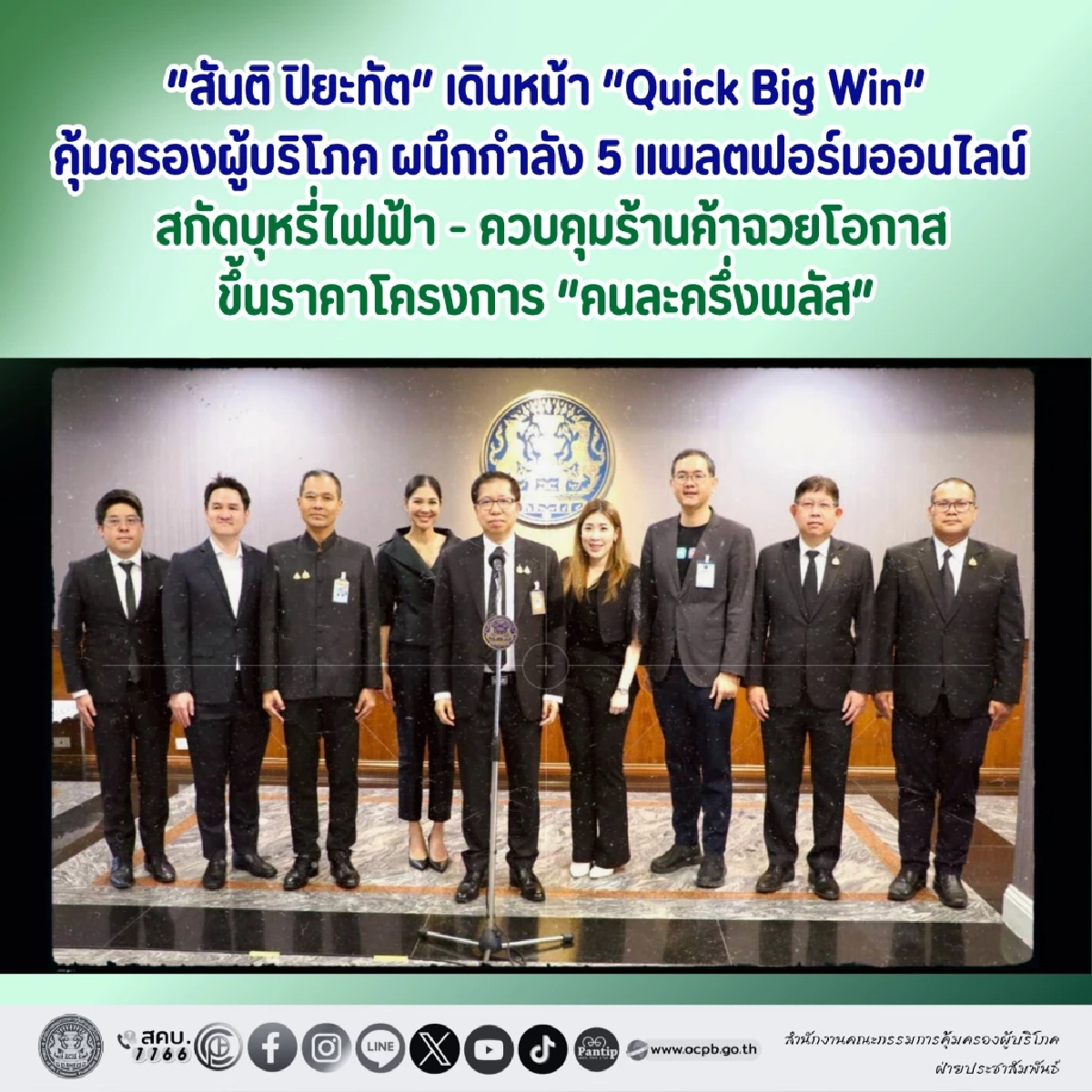 รัฐมนตรีฯ สันติ ขับเคลื่อน 5 นโยบาย Quick Big Win คุ้มครองผู้บริโภค ผนึก 5 แพลตฟอร์ม