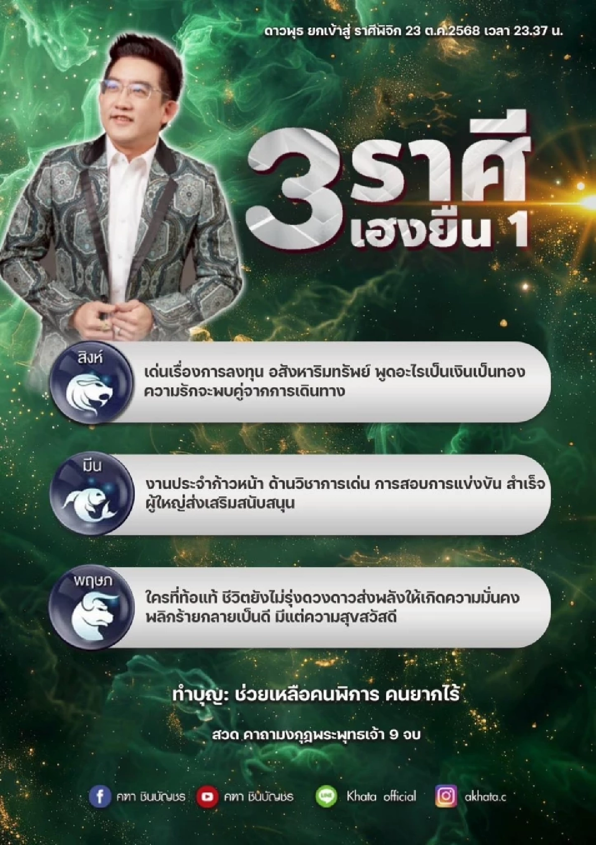 3 ราศีเฮงยืน1 ชีวิตพลิก \"อ.คฑา\" เปิดดวงหลังดาวพุธย้ายเข้าพิจิก 23 ต.ค.68
