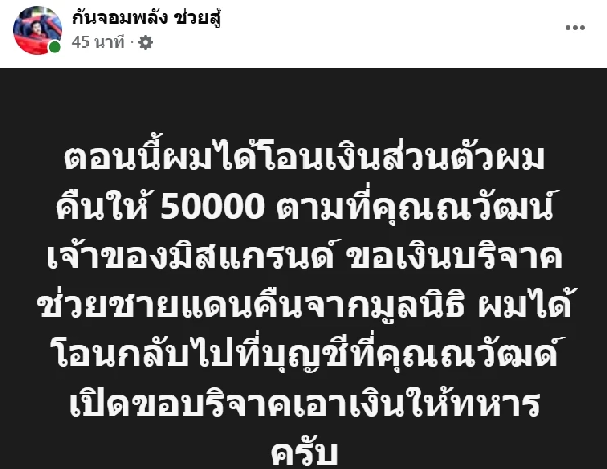 \"กัน จอมพลัง\" โชว์สลิป โอนเงินส่วนตัว 5 หมื่น คืน \"บอส ณวัฒน์\" แล้ว