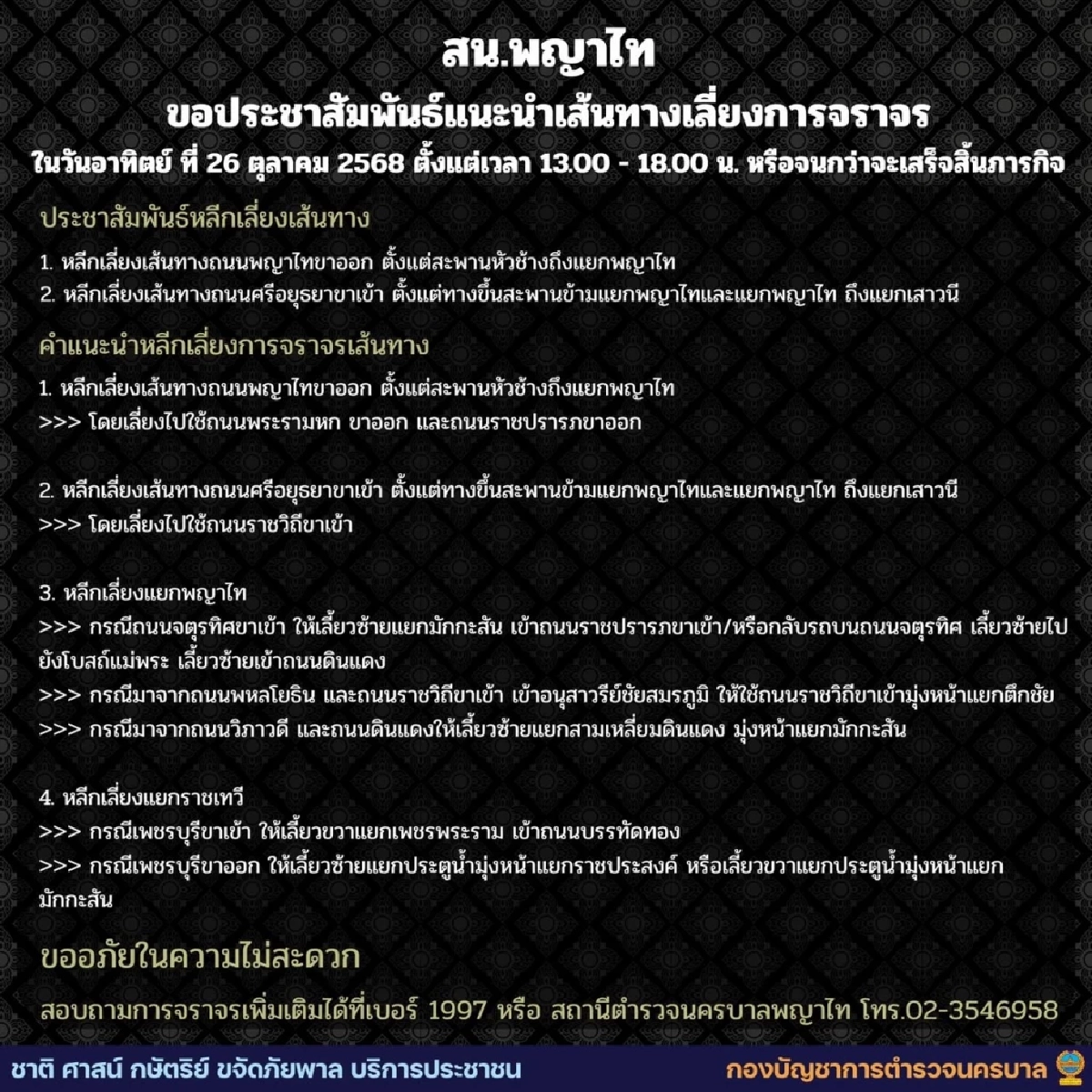 บช.น. แนะเส้นทางเลี่ยงการจราจร ในวันอาทิตย์ ที่ 26 ตุลาคม 2568