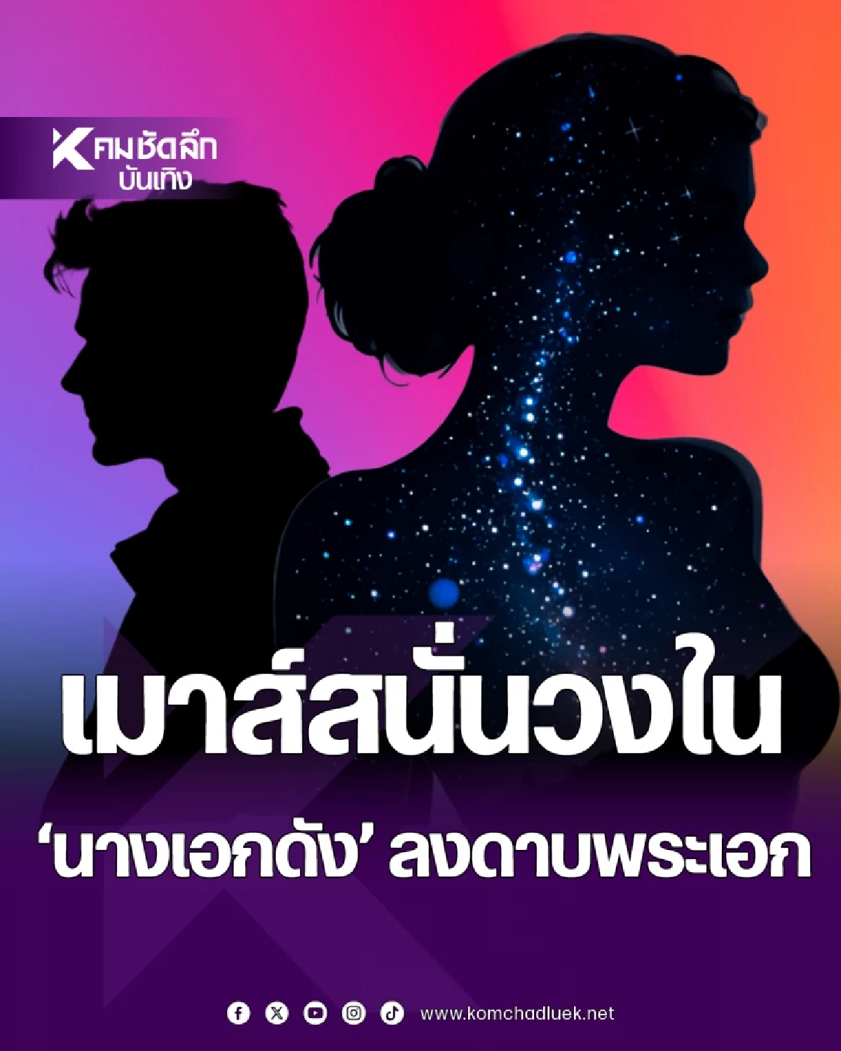 วงในเมาท์ \"นางเอกดัง\"แซ่บ เบรกหัวทิ่ม\"พระเอกหนุ่ม\"ศีลไม่เสมอ