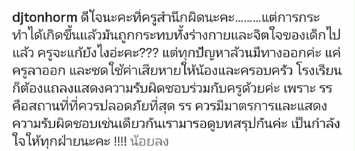 “ดีเจต้นหอม” เดือดครูใช้ฟุตเหล็กฟาดหน้าเด็ก ควรต้องโทษคดีอาญา
