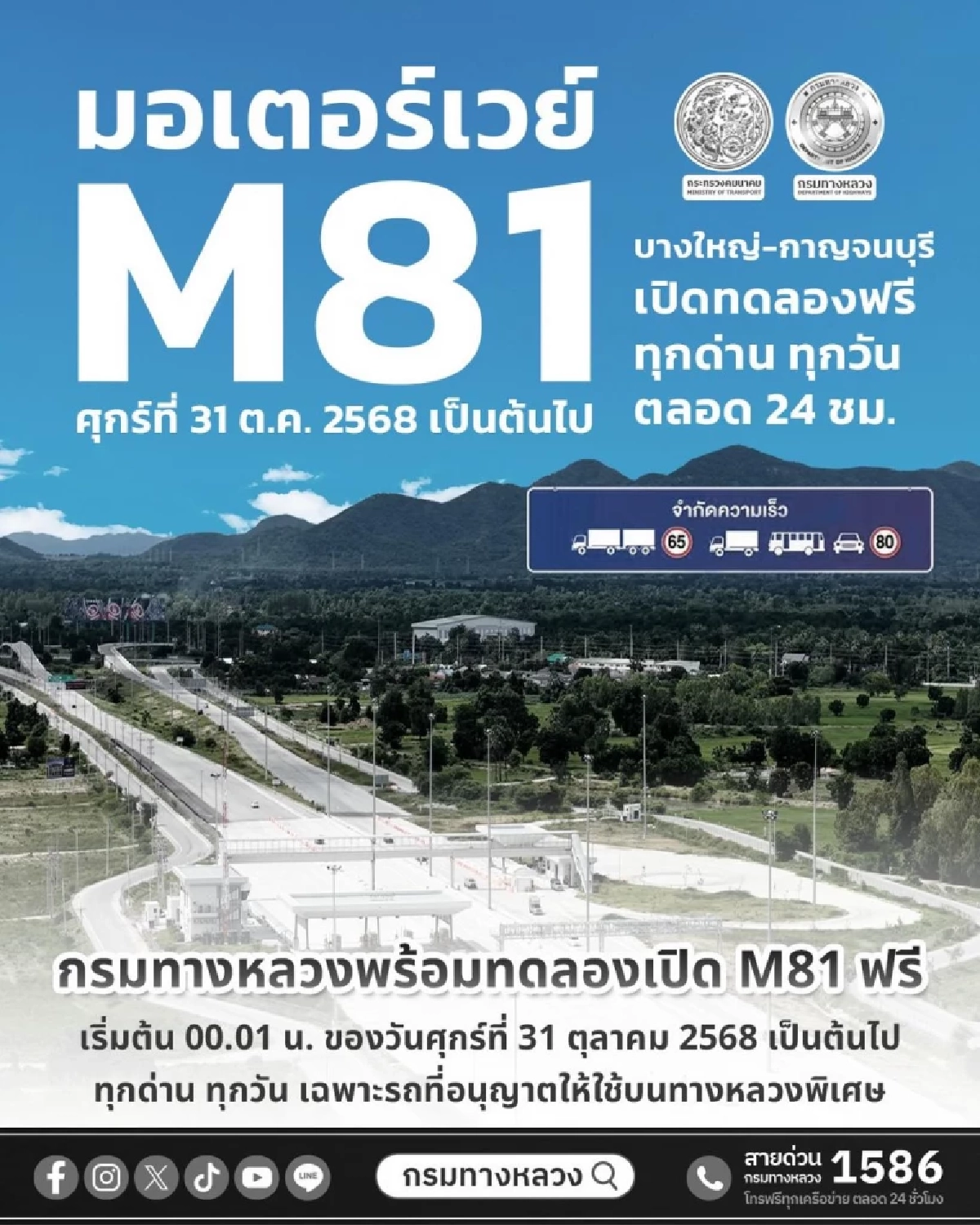 เปิดทดลองฟรี มอเตอร์เวย์ M81 ตลอด 24 ชั่วโมง เริ่ม 31 ตุลาคมนี้