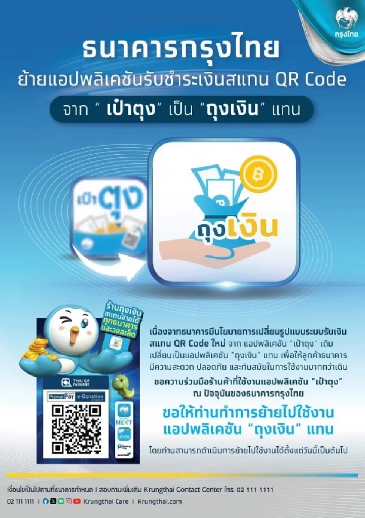 ธนาคารกรุงไทย เตียมยุติแอป \"เป๋าตุง\" เร็วๆนี้ ขอให้ผู้ใช้รีบย้ายไป \"ถุงเงิน\" แทน