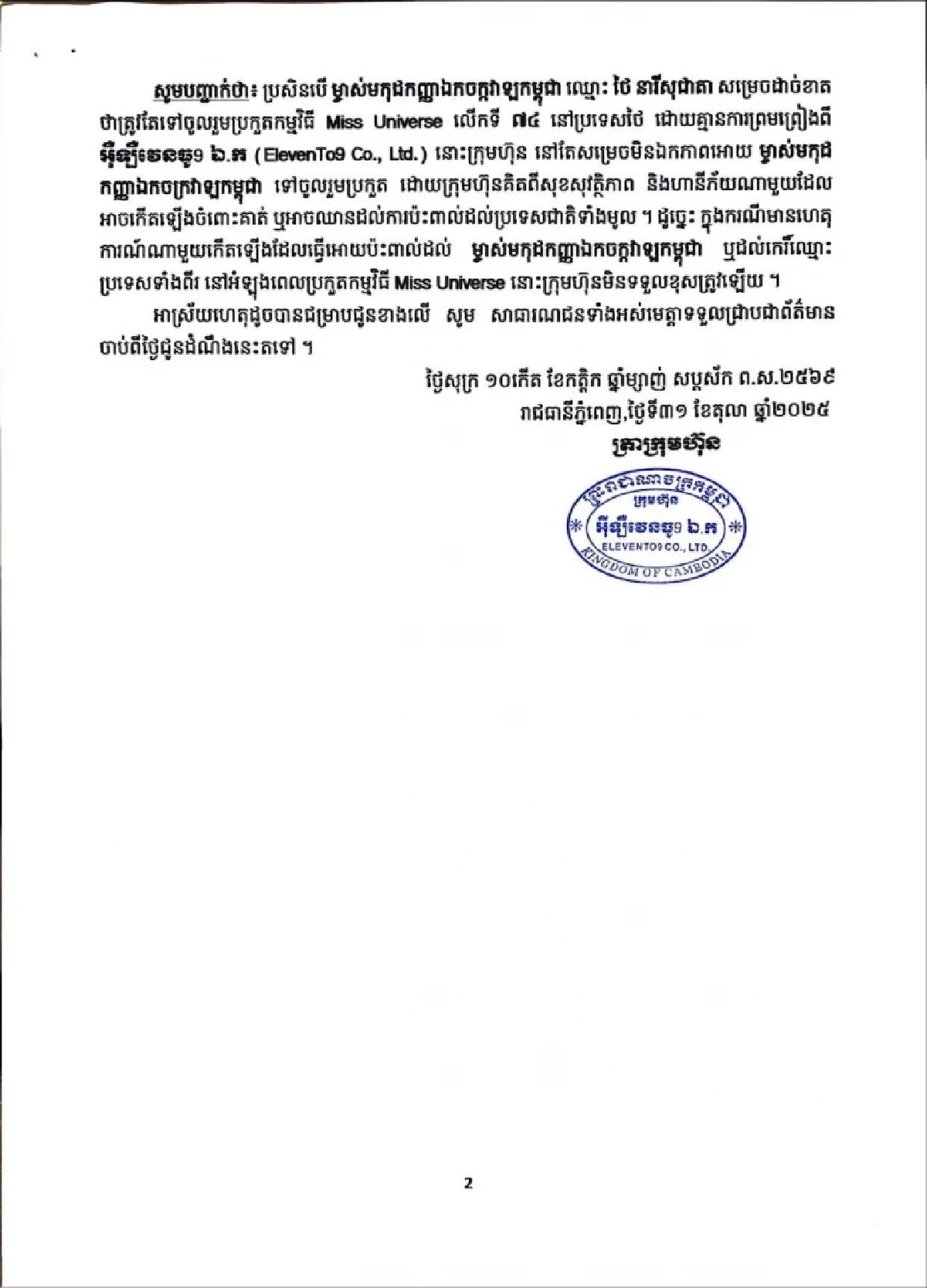 สาเหตุ MU กัมพูชา แถลงการณ์ไม่ส่งนางงาม เข้าร่วมประกวด Miss Universe 2025 ที่ไทย