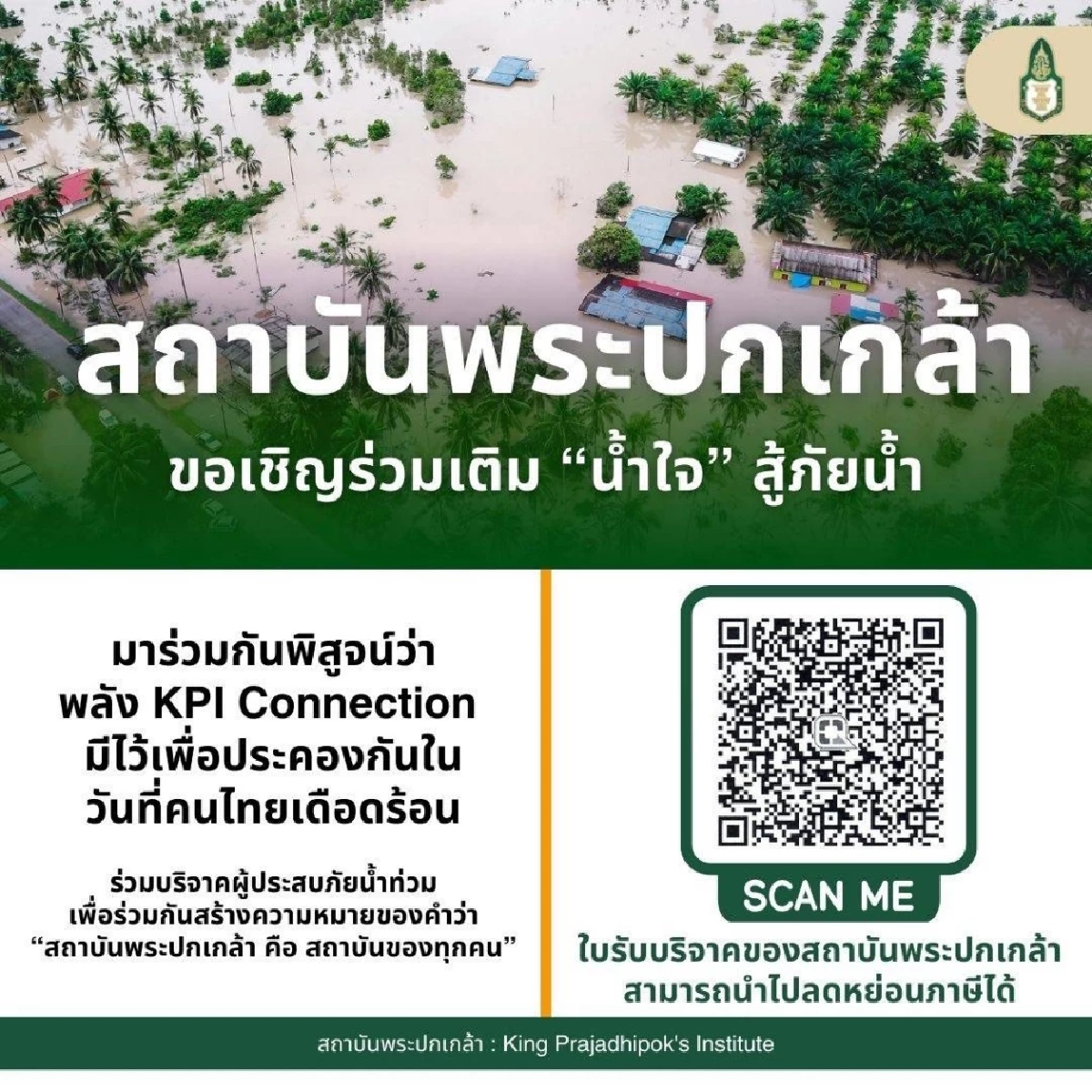 รวมทุกช่องทางบริจาค ช่วยเหลือผู้ประสบภัยน้ำท่วมภาคใต้