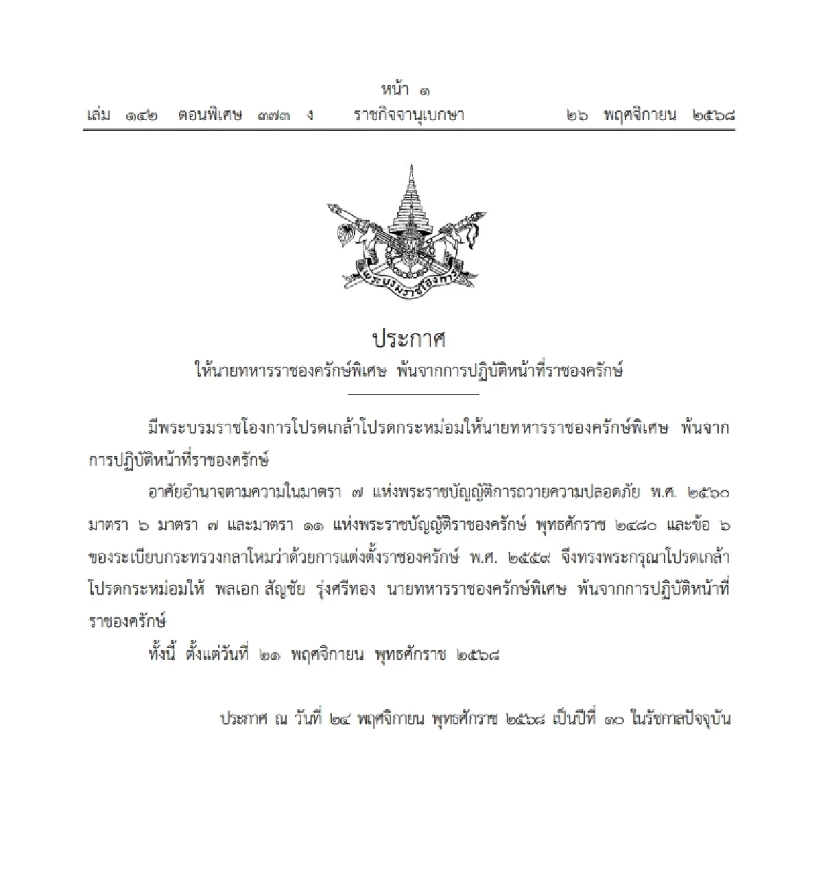 โปรดเกล้าฯให้ "พลเอก" พ้นจากการปฏิบัติหน้าที่ราชองครักษ์