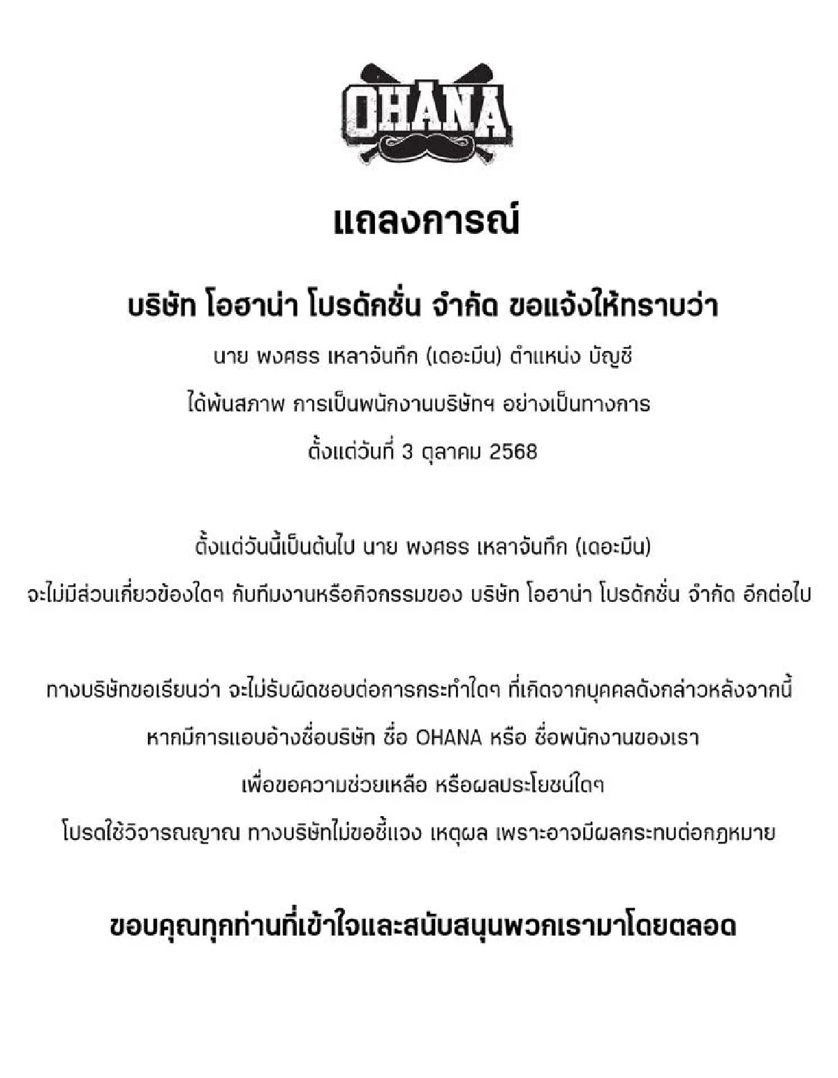 \"เดอะมีน\" โพสต์แล้ว หลังเจอประกาศพ้นสภาพพนักงาน OHANA แบบฟ้าผ่า!