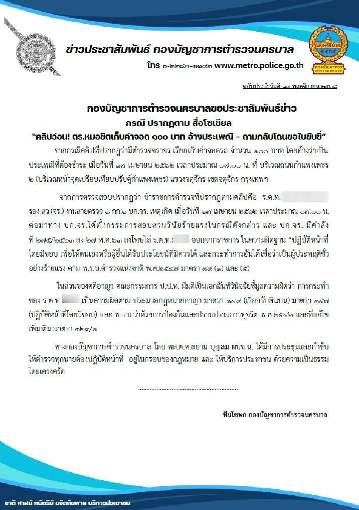 บช.น. แจงด่วน! คลิปตำรวจไถเงิน อ้างประเพณี ไล่ออกจากราชการแล้ว