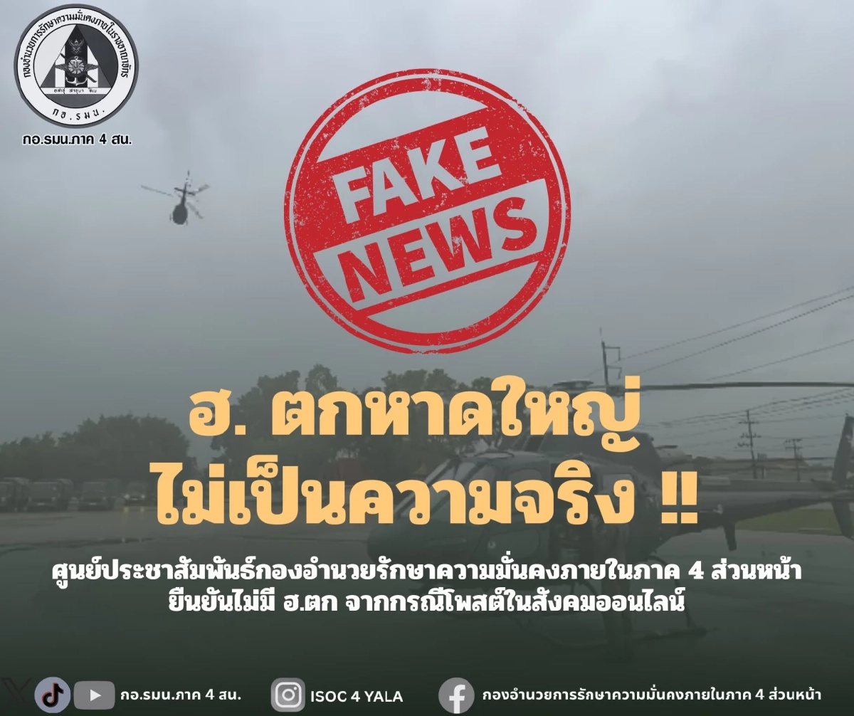 เฟคนิวส์! เหตุเฮลิคอปเตอร์ตกที่หาดใหญ่  ไม่เป็นความจริง!