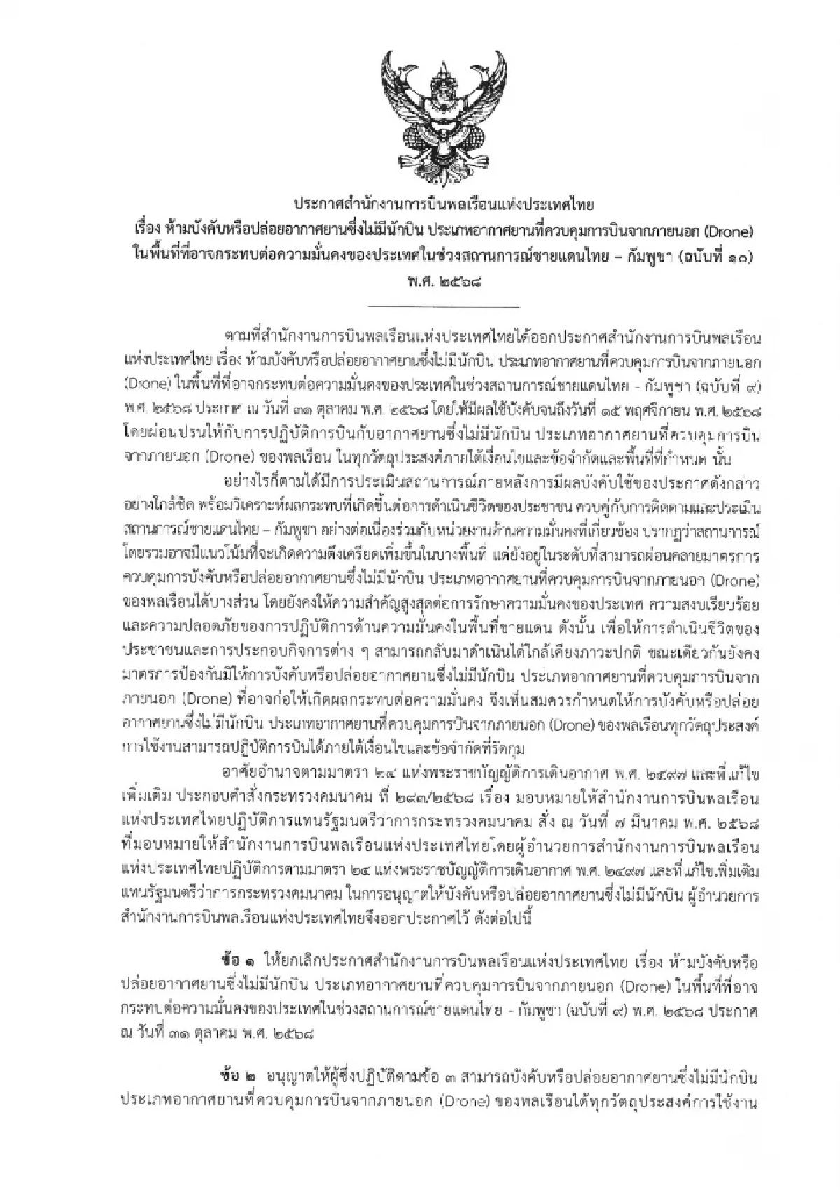 CAAT ออกประกาศล่าสุด ห้ามบินโดรน ในบางอำเภอ พื้นที่ 7 จังหวัด