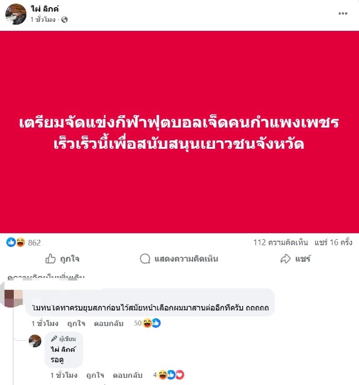 "ไผ่ ลิกค์" รับไม้ "ธรรมนัส" สั่งลุยพัฒนาหมอนทองวิทยา แต่ชาวกำแพงเพชรสวนกลับดุ