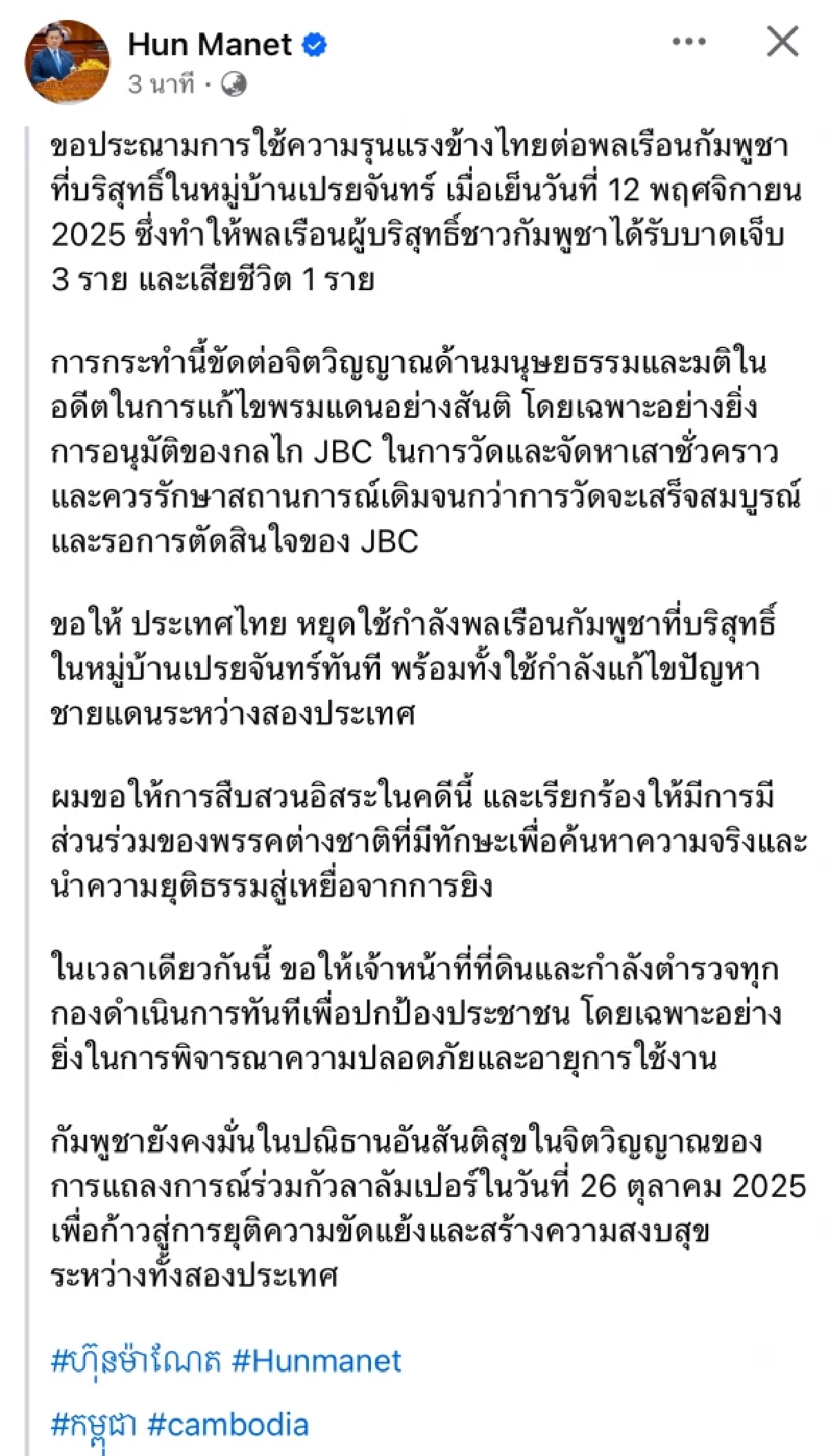 คนไทยซัดเดือด! "ฮุน มาเนต" โพสต์เศร้า ประณามไทยยิงชาวบ้าน