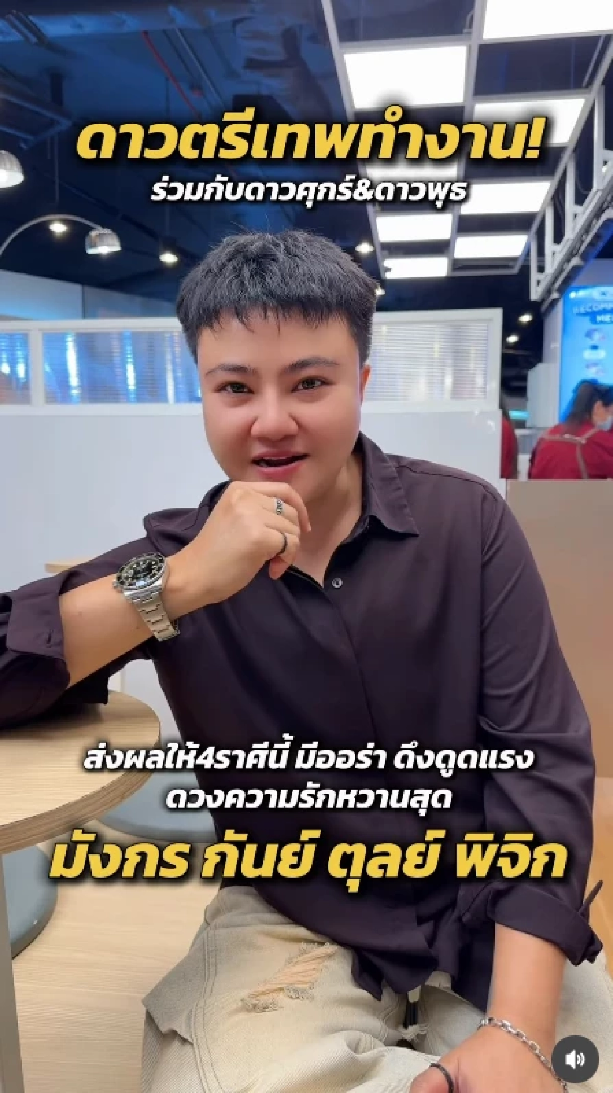 \"ดาวตรีเทพ\" ผนึกกำลังศุกร์–พุธ เปิดทาง 4 ราศี เสน่ห์แรงเกินต้าน