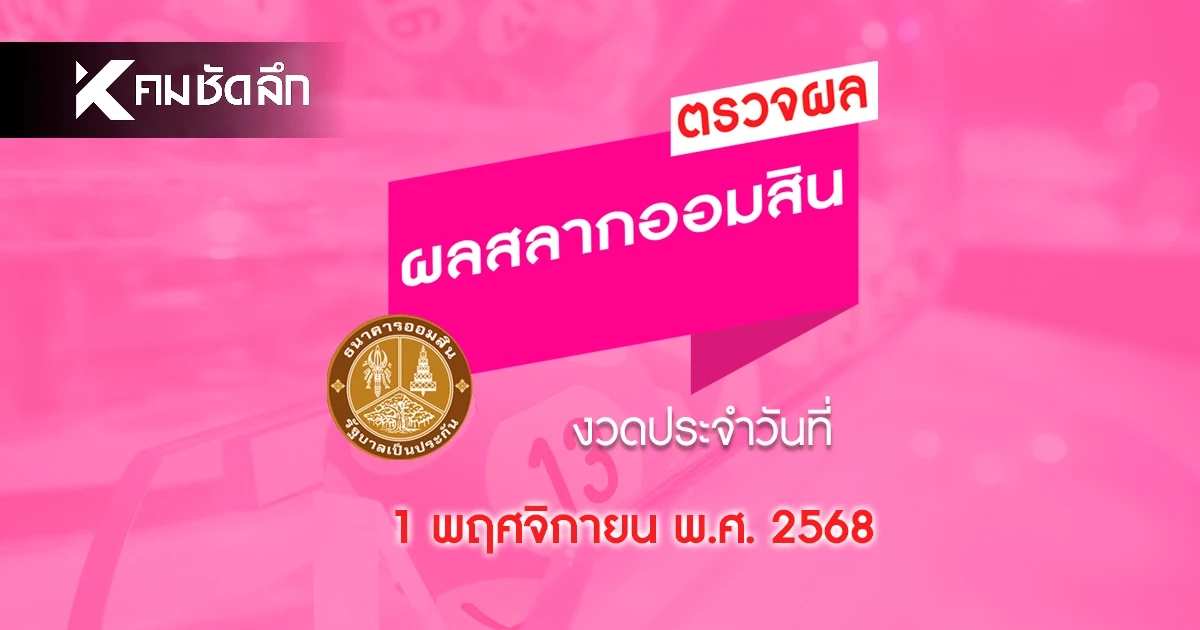 \"หวยออมสิน\" 1 พฤศจิกายน 2568 ตรวจผล สลากออมสินพิเศษ 2 ปี ดิจิทัล 2 ปี
