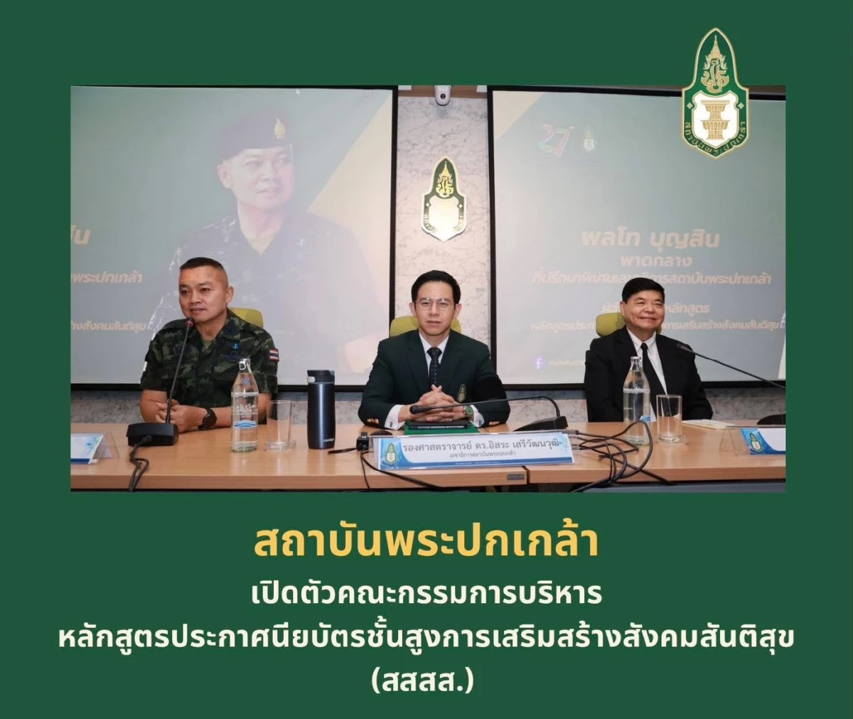 “แม่ทัพกุ้ง” นั่ง ผอ.หลักสูตร 4 ส. สถาบันพระปกเกล้า ประกาศยุติงานด้านความมั่นคงชายแดน