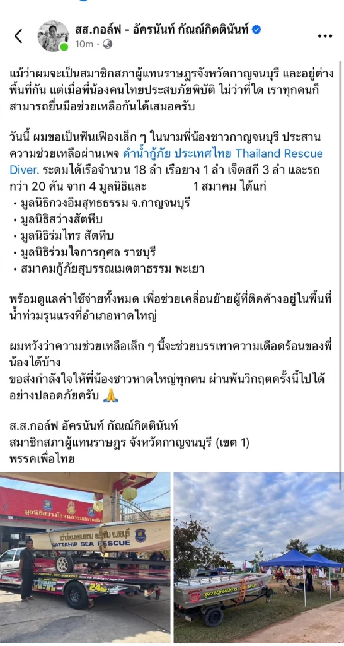 ส.ส.กอล์ฟ เพื่อไทยห่วงใต้! ประสาน 4 มูลนิธิใหญ่ ระดม "เรือ-เจ็ตสกี" ช่วยชาวหาดใหญ่