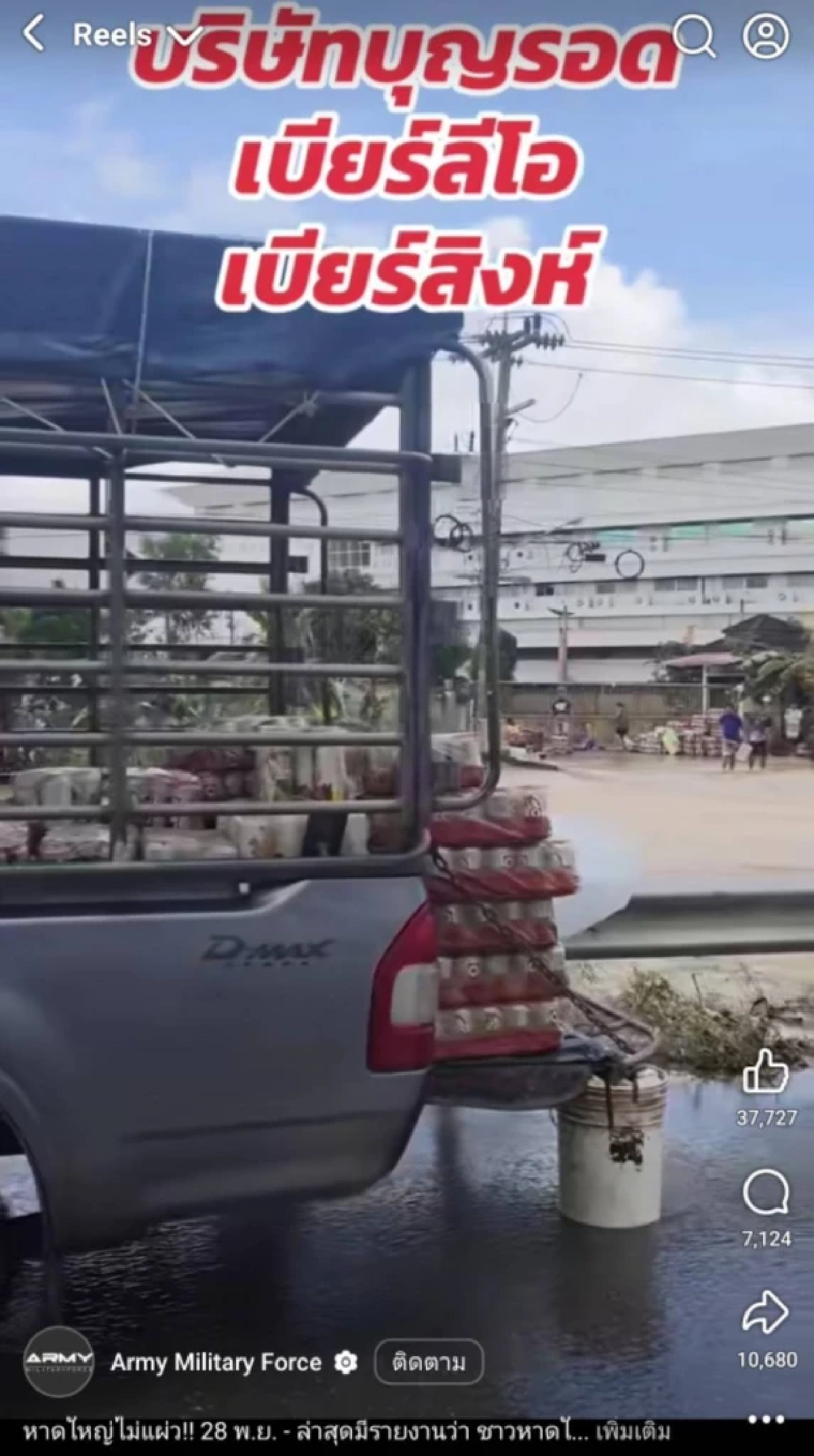 โดนแล้ว! \"ต๊อด ปิติ\" จ่อเอาผิดชาวบ้านบุกโกดังขโมยเบียร์ หลังน้ำลด