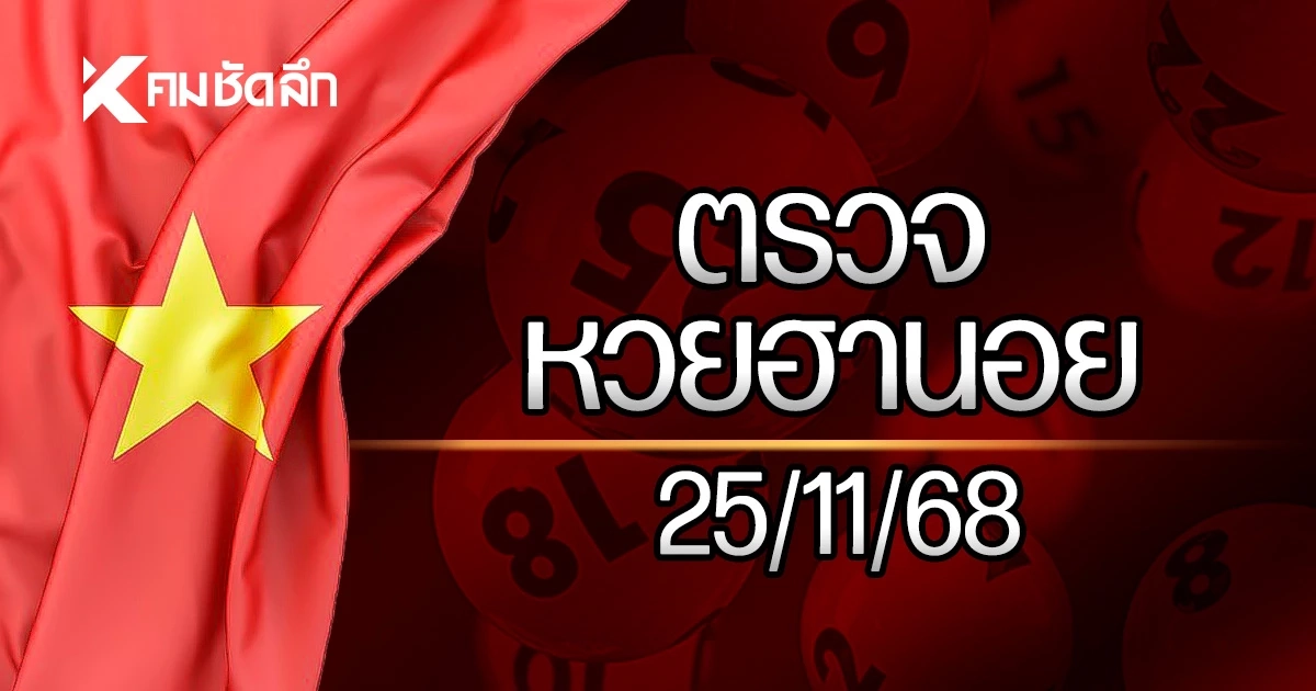 ตรวจหวยฮานอย 25 พ.ย. 68 หวยฮานอยวันนี้ หวยฮานอยล่าสุด ผลหวยฮานอย 25/11/68