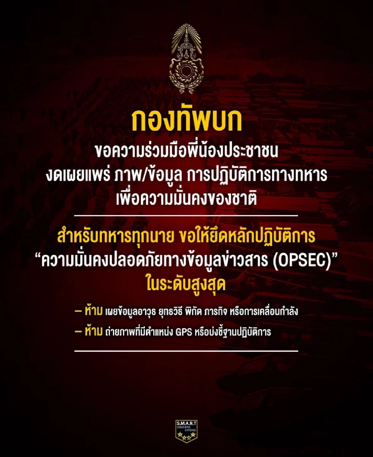 กองทัพบกสั่งเข้ม!ห้ามแพร่ \"ภาพ-คลิป\" ปฏิบัติการทหาร ป้องกันข้อมูลลับรั่วไหล