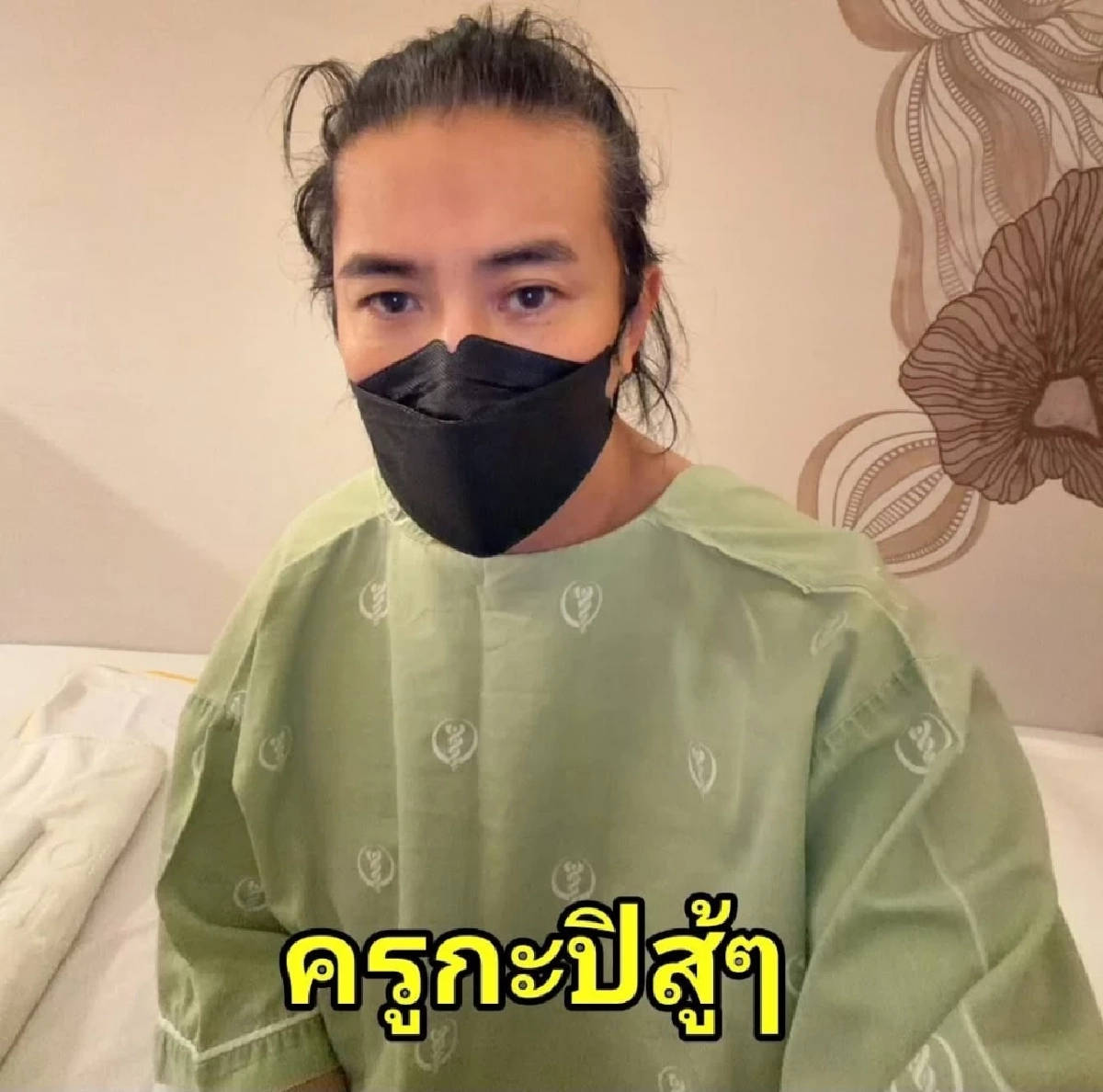 FC ห่วง เปิดภาพ "หนุ่ม กรรชัย" ล่าสุด.. พร้อมอัปเดตอาการป่วย