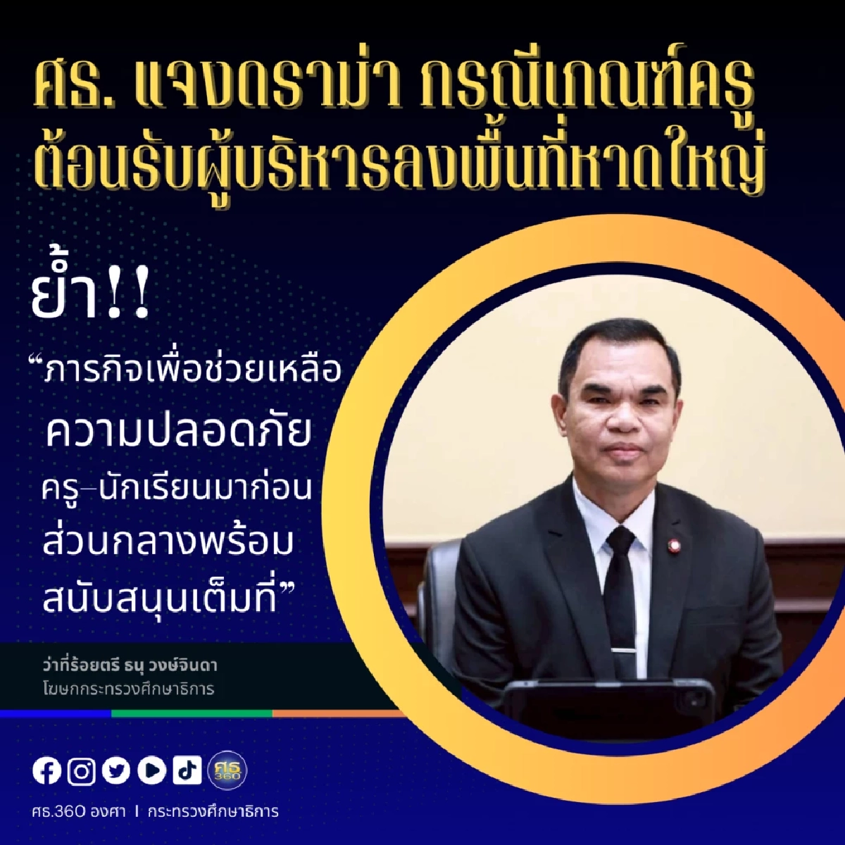 โฆษก ศธ. แจงดราม่า เกณฑ์ครู ไปต้อนรับผู้บริหาร ลงพื้นที่หาดใหญ่