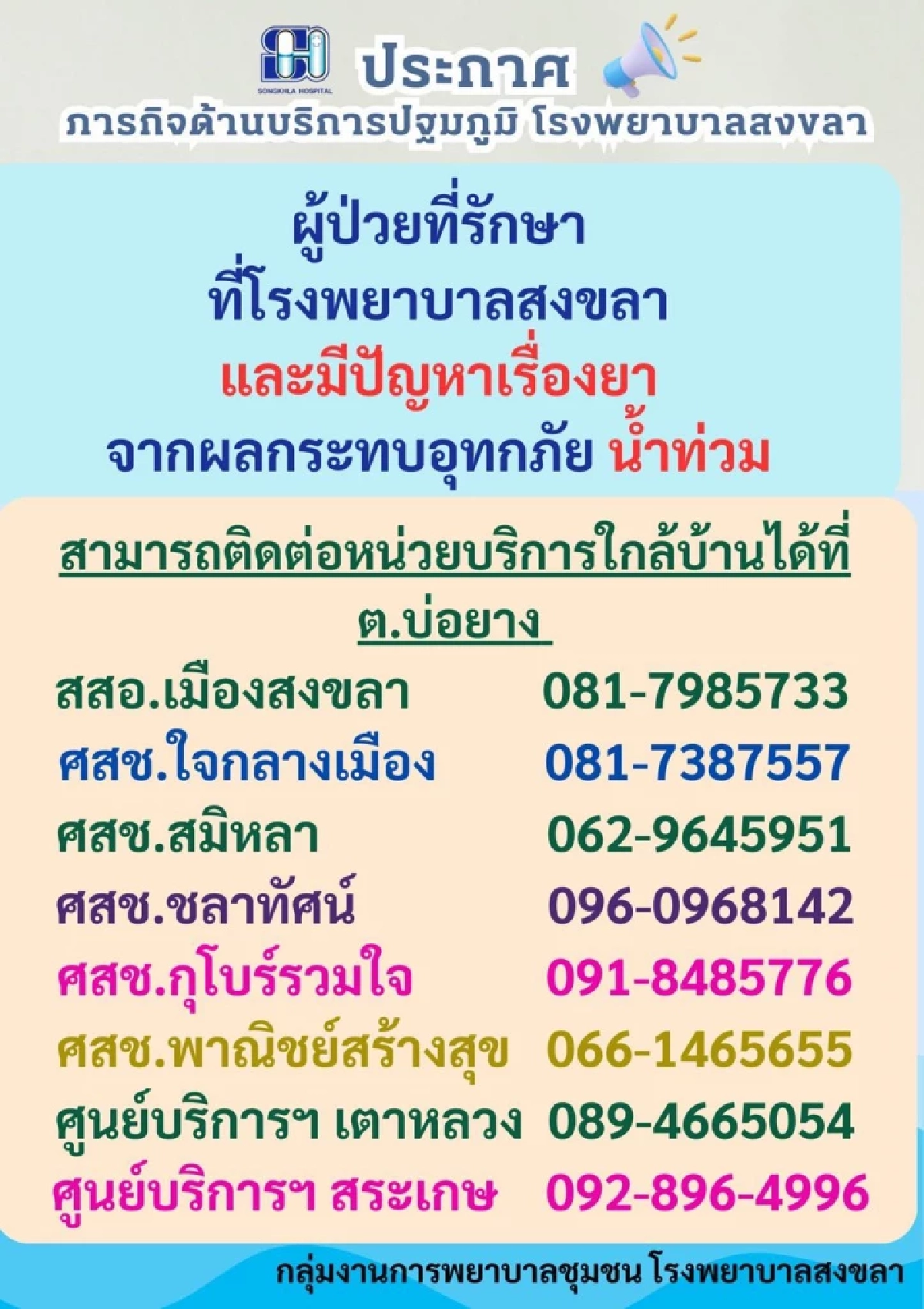 ชาวสงขลาเซฟด่วน! เบอร์ฉุกเฉินขอความช่วยเหลือ เตือนฝนตกหนักถึง 25 พ.ย.