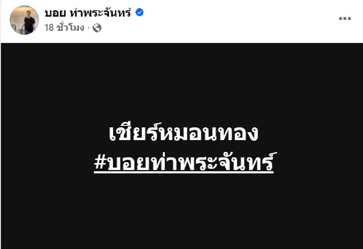 เปิดยอดอัดฉีด "บอย ท่าพระจันทร์" เตรียมมอบให้ ทีมคว้าแชมป์บอล 7 สี