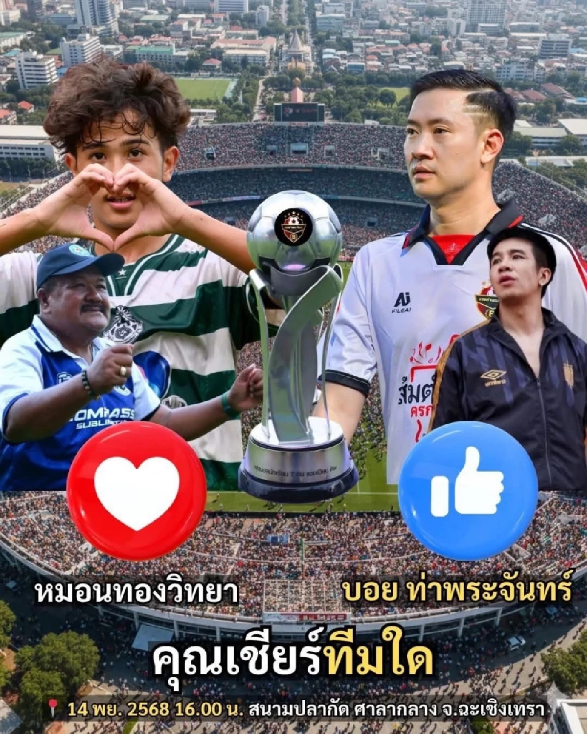 LIVE ดูบอลสด \"หมอนทองวิทยา\" ปะทะ \"ทีมบอยท่าพระจันทร์\" (วันนี้) 14 พ.ย. 68