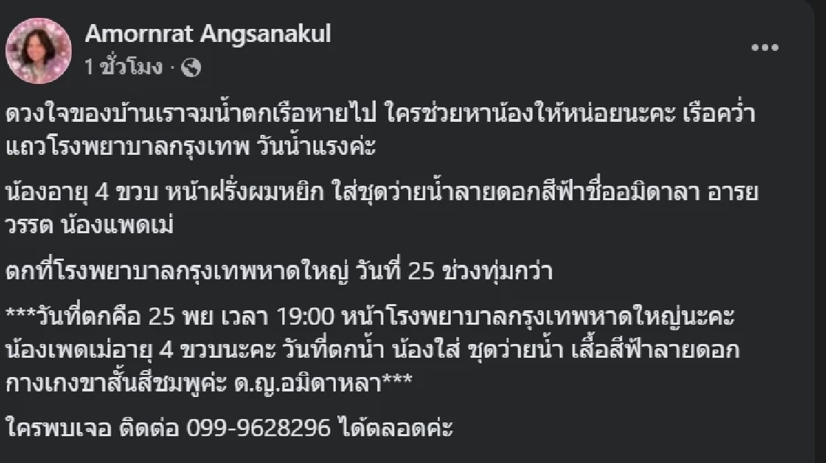 สุดเศร้า! แม่โพสต์เจอร่างลูกวัย 4 ขวบ ตกเรือหลุดจากมือแม่ตกน้ำ