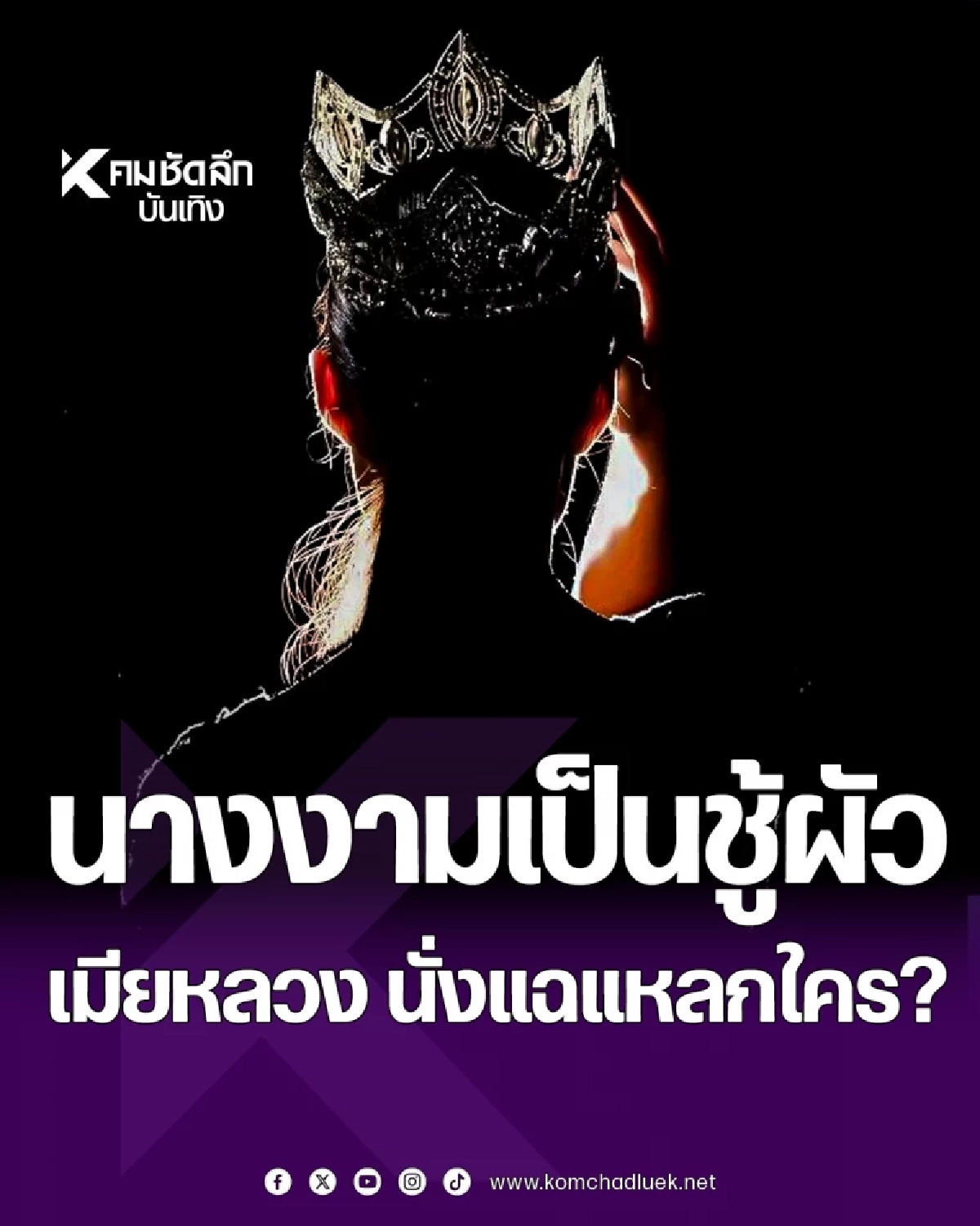 แฉ \'นางงาม ด.\'เป็นชู้ผัว ? \'ครูเมียหลวง\'ขุดวีกรรมเล่า ผ่านรายการดัง