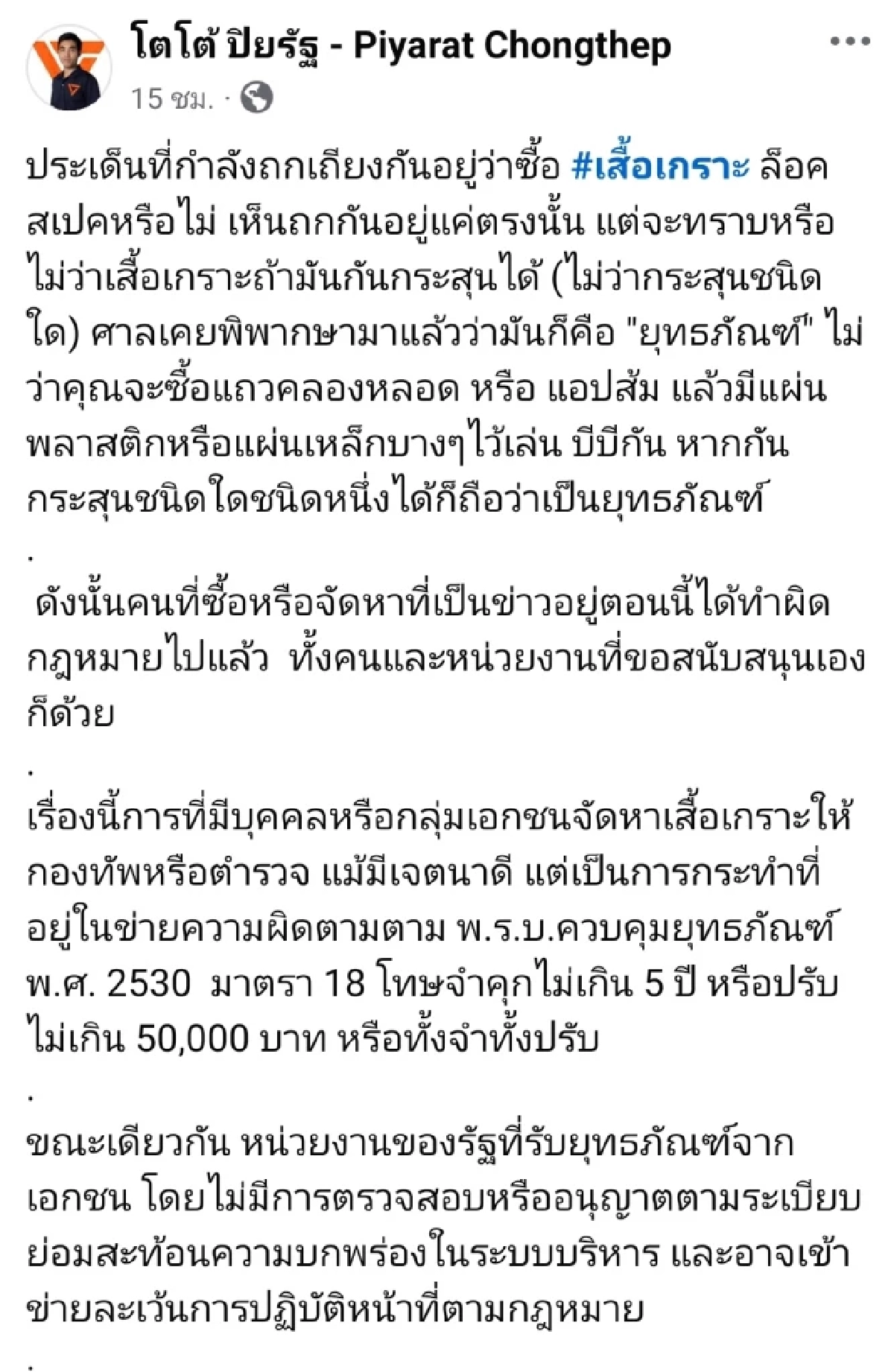 \"โตโต้ \" ชี้ชัดซื้อเสื้อเกราะกันกระสุนเข้าข่ายผิดกฎหมาย