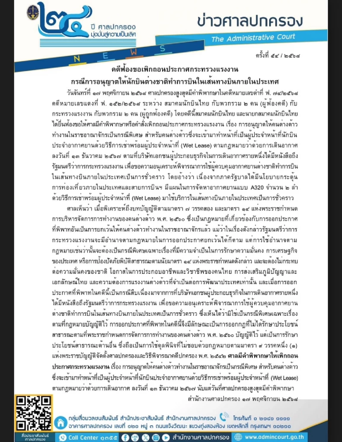 ศาลปกครองสูงสุด สั่งเพิกถอนประกาศ ก.แรงงาน อนุญาต นักบินต่างชาติ บินในประเทศไทย