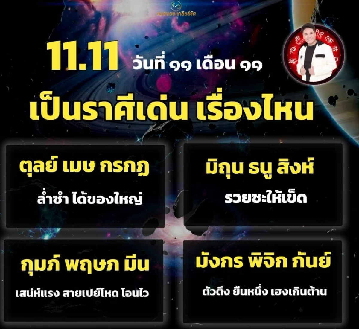 ผ่าดวง 11.11 ฟ้าเปิดทาง \'3 ราศีดาวเด่น\' ตัวตึงยืนหนึ่ง เฮงสุดขีด