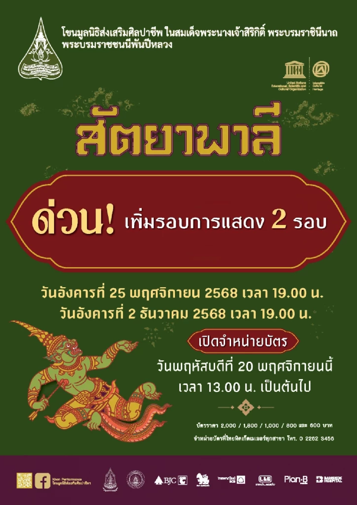 ด่วน! โขนมูลนิธิส่งเสริมศิลปาชีพฯ  เพิ่มรอบการแสดง รามเกียรติ์ \"สัตยาพาลี\"