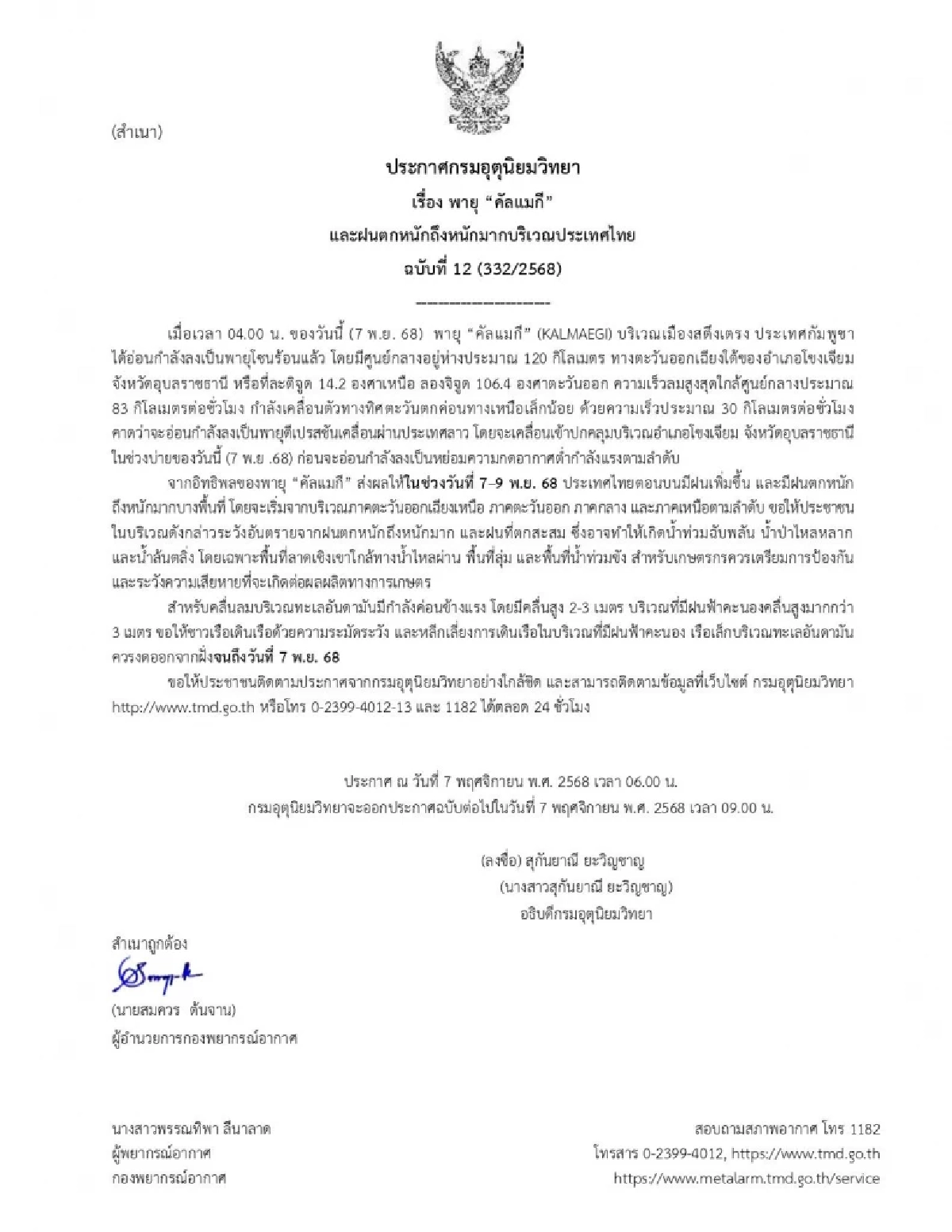 อุตุฯ ประกาศฉบับ 12 "พายุคัลแมกี" เคลื่อนเข้าไทยวันนี้ เช็กจังหวัดฝนถล่ม