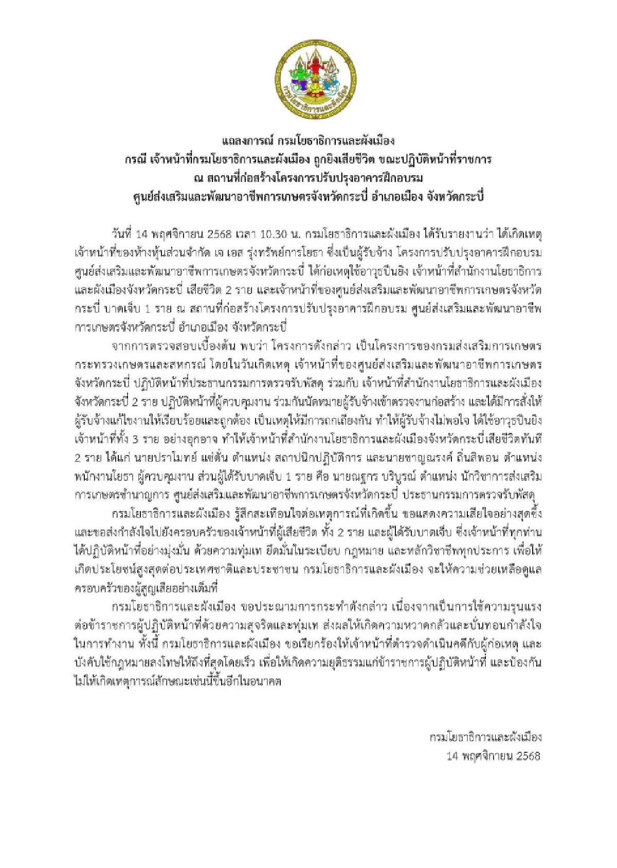 กรมโยธาธิการและผังเมือง ประณามคนร้าย ลั่นไกสังหาร 2 เจ้าหน้าที่