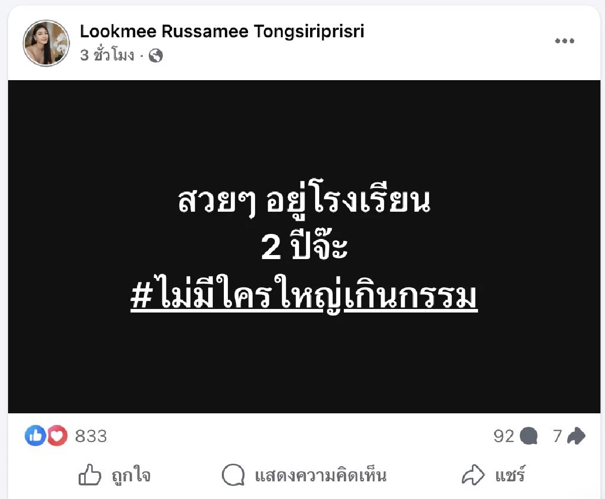 'ลูกหมี รัศมี'โพสต์จี๊ดสื่อถึงอะไร? หลัง 'ปู มัณฑนา'ถูกสั่งจำคุก