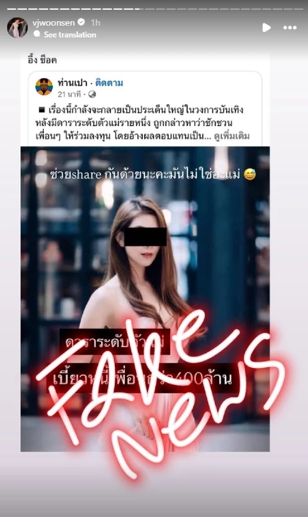 \"วุ้นเส้น\" มาแล้ว! โต้ชวนเพื่อนลงทุน เสียหาย 400 ล้าน จนพวกจะไปแจ้งความ