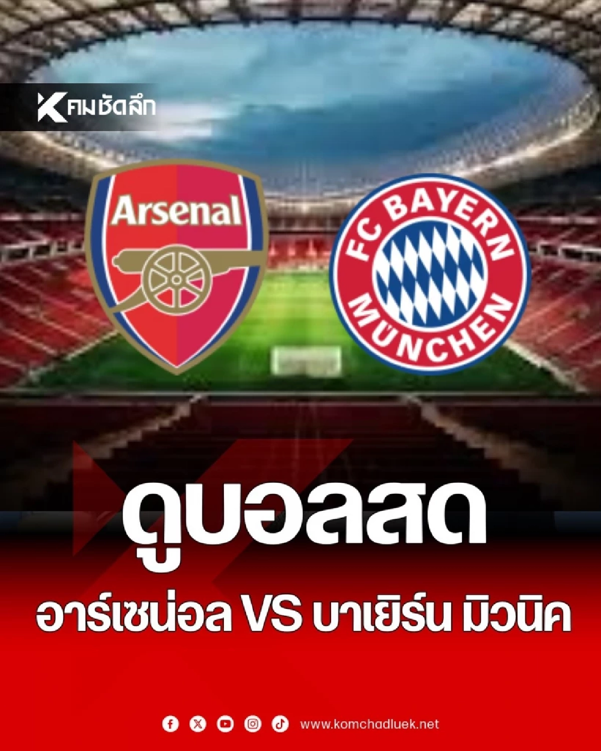 ดูบอลสด LIVE ลิงค์ ฟุตบอล UCL \"อาร์เซน่อล พบ บาเยิร์น มิวนิค\" เวลา 03.00 น.