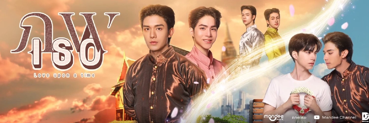 ร่อนแถลงฯ \'Mandeework\' ร่ายยาว เหตุเลื่อนออนแอร์ \'ซีรีส์ ภพเธอ\' ยันได้ชมแน่