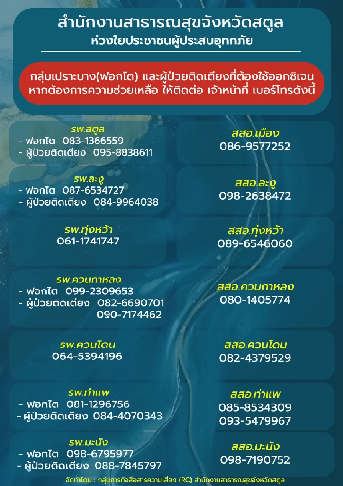 เบอร์ฉุกเฉินช่วยเหลือ "ผู้ป่วยติดเตียง-โรคไต" ในพื้นที่ จ.สตูล