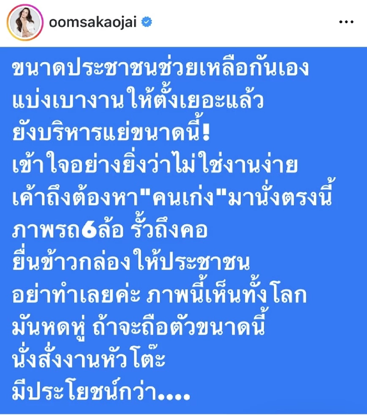 "อ๋อม สกาวใจ" ซัด! นายก "วางตะหลิว-หยุดแชะภาพนั่งรถ 6 ล้อ"
