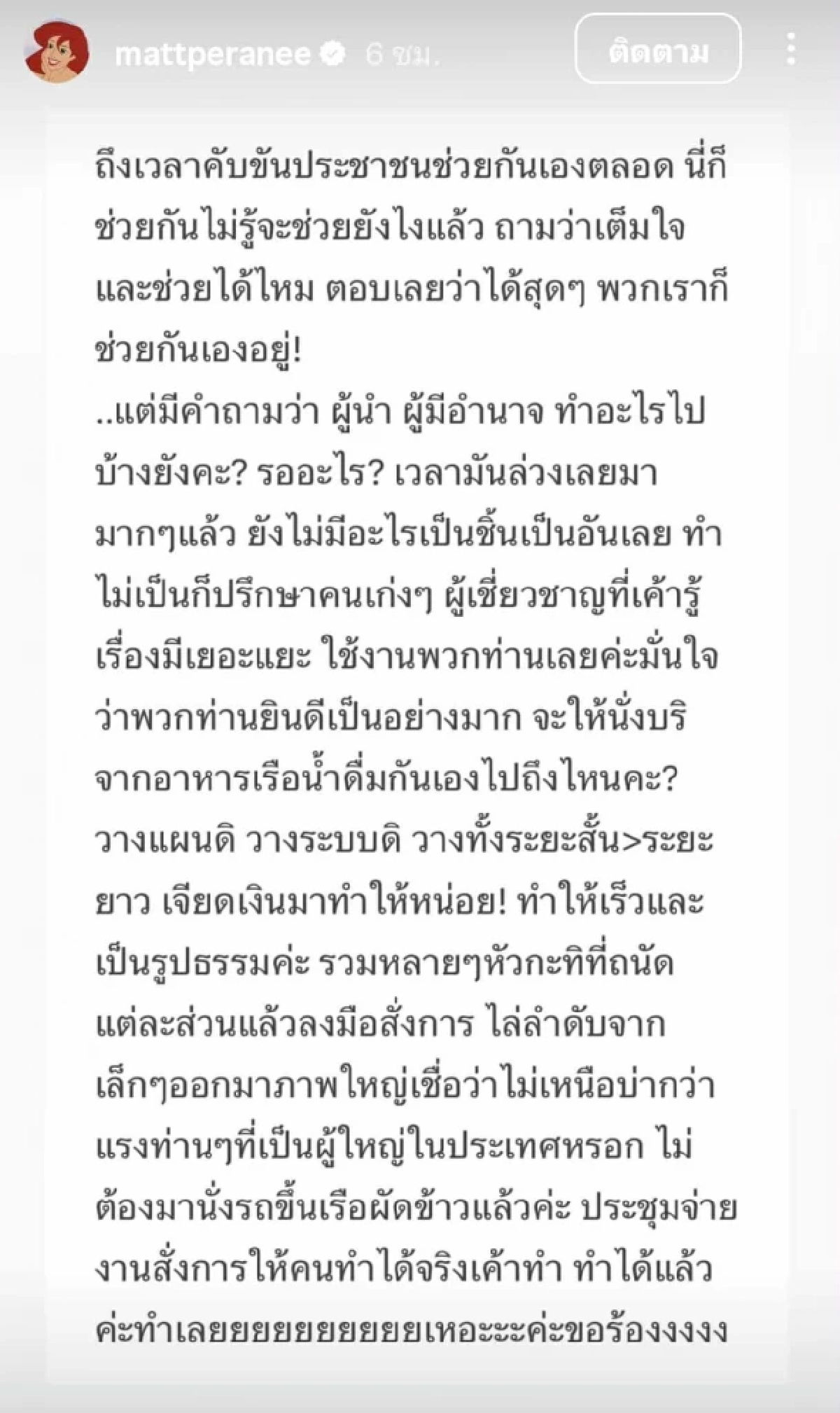 "แมท ภีรนีย์" ถามหาผู้มีอำนาจ เลิกนั่งรถขึ้นเรือผัดข้าวได้แล้ว !