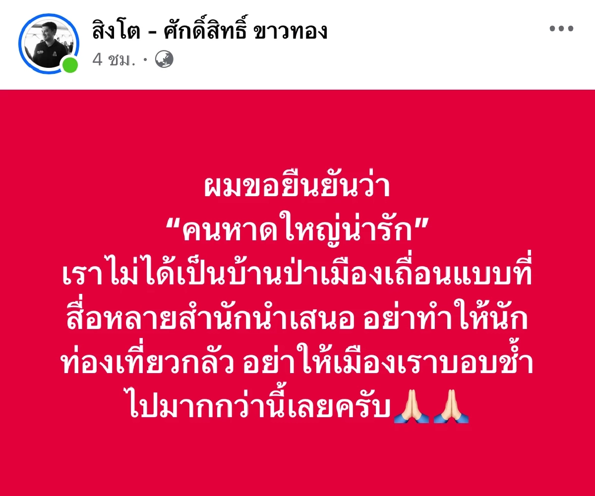 สส.สงขลา ย้ำ \"หาดใหญ่\" ไม่ได้เป็นบ้านป่าเมืองเถื่อน หลังเจอดราม่ารายวัน