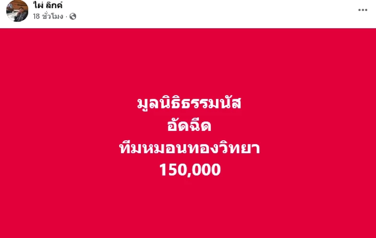 "ไผ่ ลิกค์" รับไม้ "ธรรมนัส" สั่งลุยพัฒนาหมอนทองวิทยา แต่ชาวกำแพงเพชรสวนกลับดุ