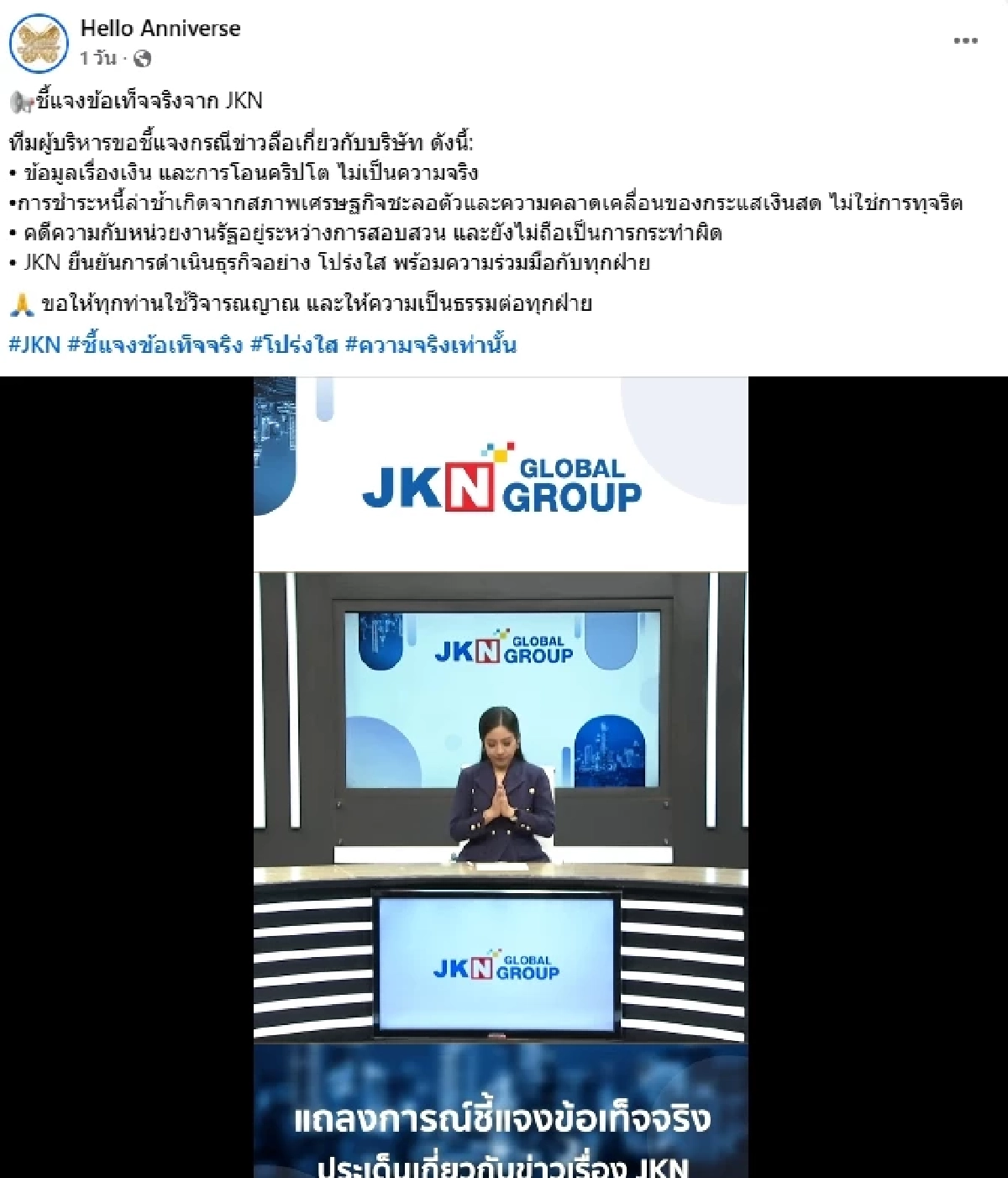 JKN โต้ "แอน จักรพงษ์" หอบเงิน 6,000 พันล้าน หนี! เผยสาเหตุหนี้ 3,000 พันล้าน