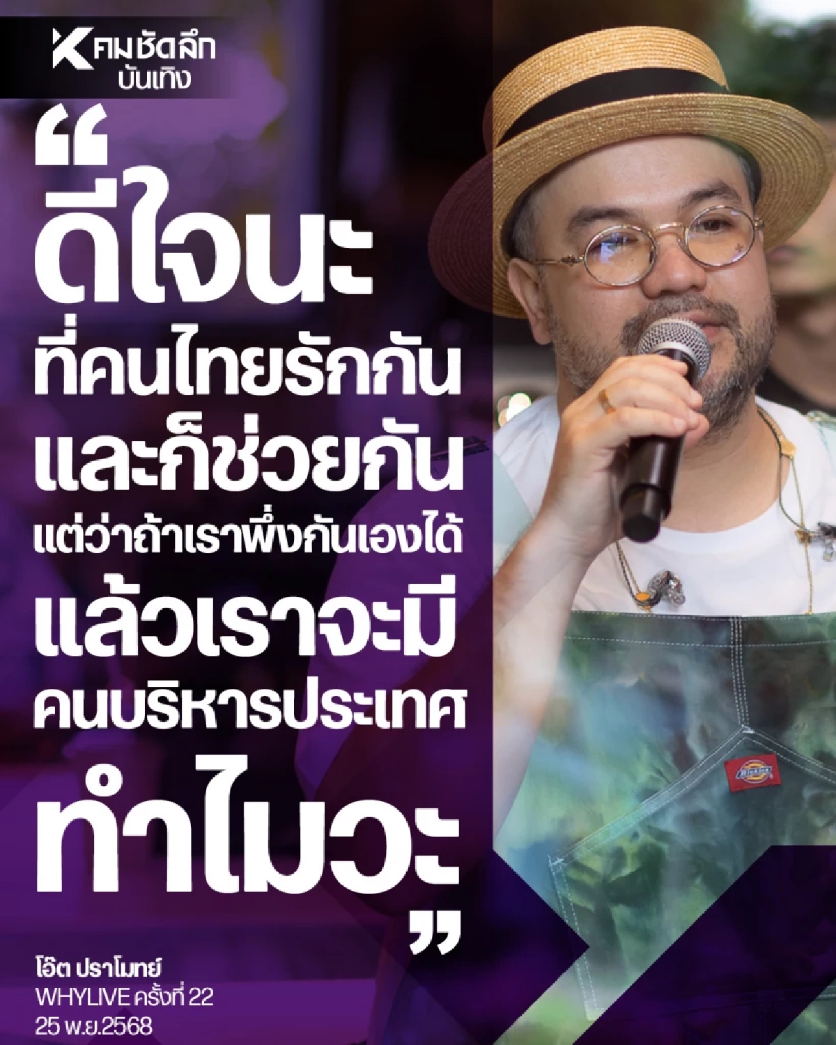 สะดุ้ง 'โอ๊ต ปราโมทย์' ลั่นวลีเด็ด ไลฟ์บริจาคช่วยน้ำท่วม แชร์สนั่นโซเชียล