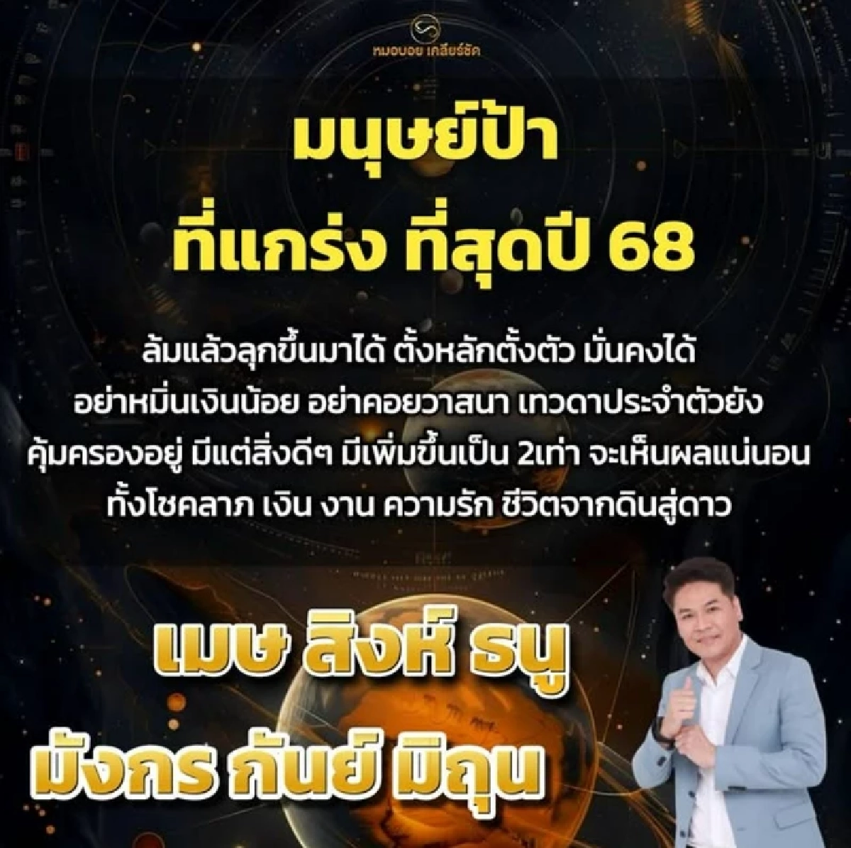 'เช็กราศี' เทวดาไม่ทอดทิ้ง 'มนุษย์ที่แกร่งที่สุด' ชีวิตพลิกจากดินสู่ดาว
