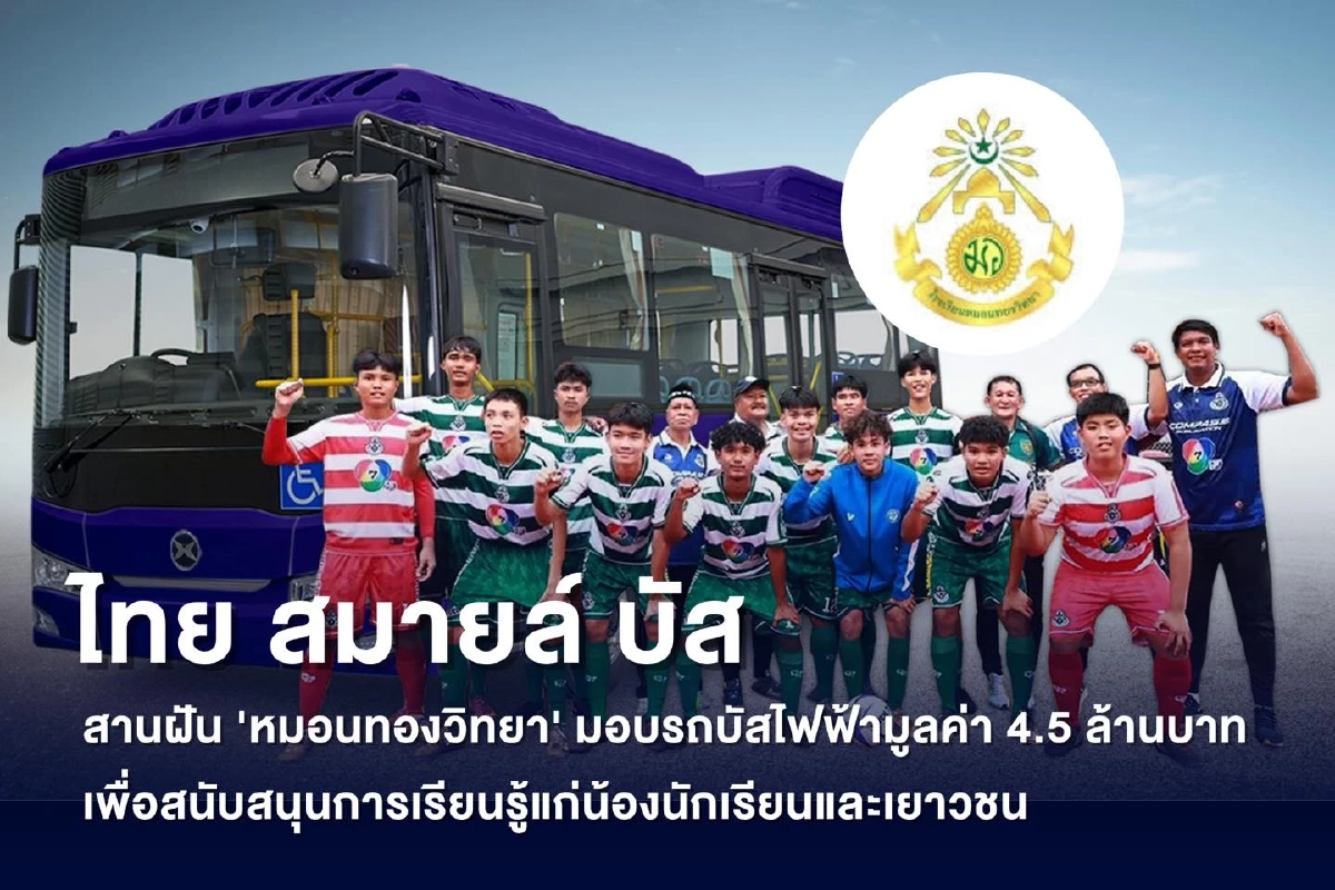 TSB มอบรถสานฝันคันใหม่ EV Bus มูลค่า 4.5 ล้าน ให้ \"หมอนทองวิทยา\"